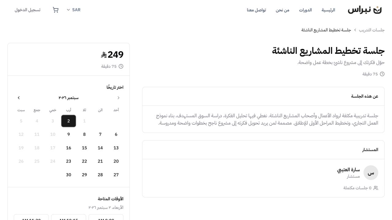 The real Nibras Academy session page showing the booking calendar and available times.