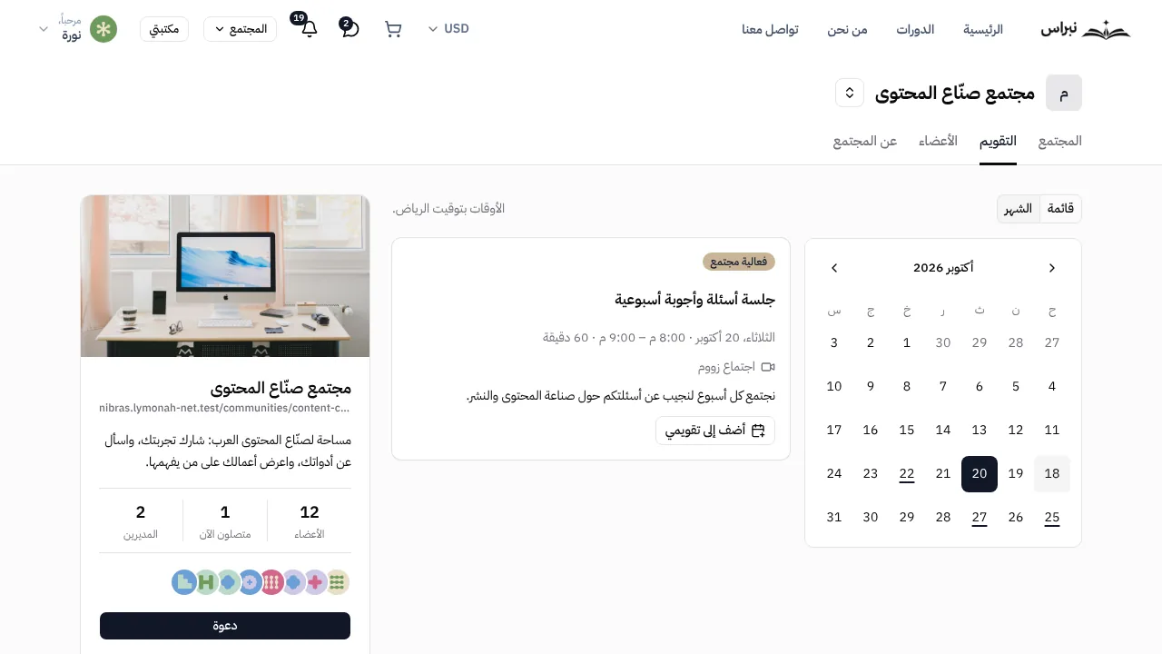 تقويم المجتمع مع الجلسات المباشرة القادمة.