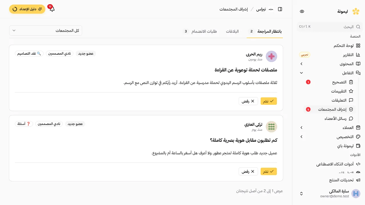 قائمة الإشراف مع المنشورات المبلّغ عنها والطلبات المعلّقة.