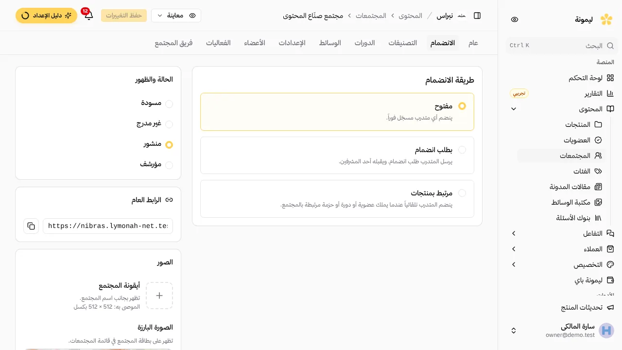إعدادات المجتمع لطريقة الانضمام والمنتجات المرتبطة والقواعد.