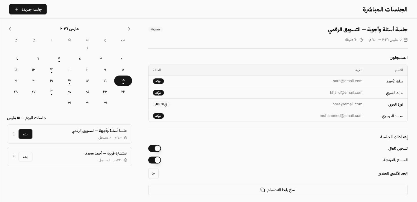 شاشة الجلسات المباشرة: تقويم شهر مارس، وجلسات اليوم، وقائمة المسجلين وحالاتهم، وإعدادات الجلسة