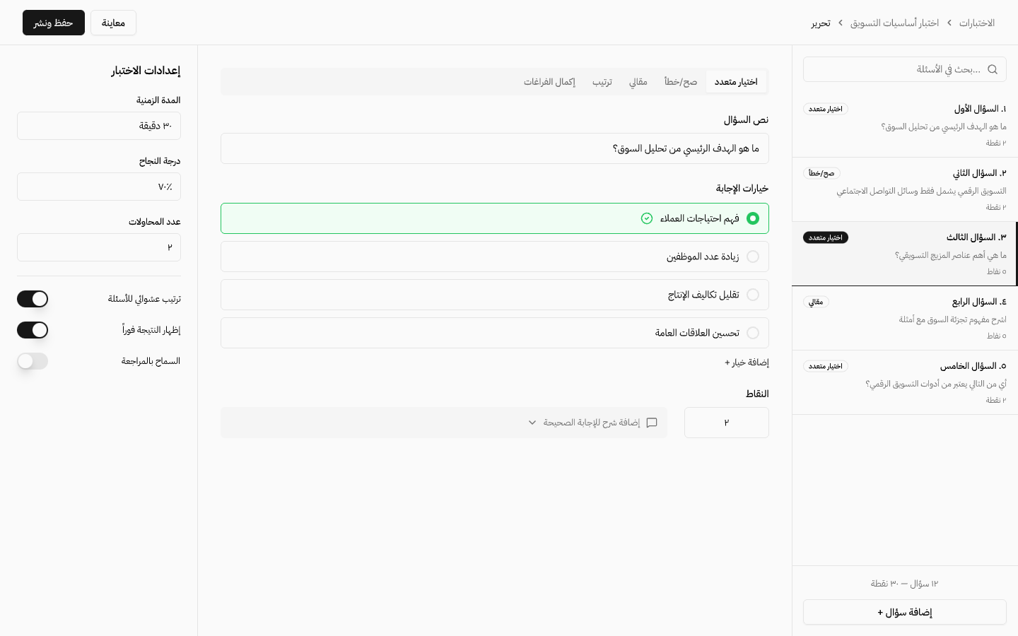 باني الاختبارات: تبويبات أنواع الأسئلة، وسؤال اختيار متعدد بخياراته والإجابة الصحيحة محددة، وإعدادات الاختبار بجانبه