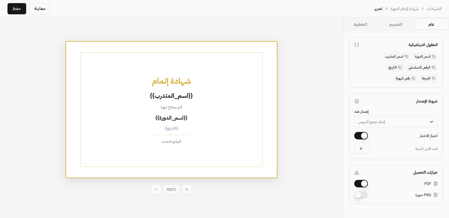 باني الشهادات: معاينة شهادة تستخدم حقولًا ديناميكية لاسم المتدرب واسم الدورة، مع شروط الإصدار وخيارات التحميل بصيغة PDF أو PNG