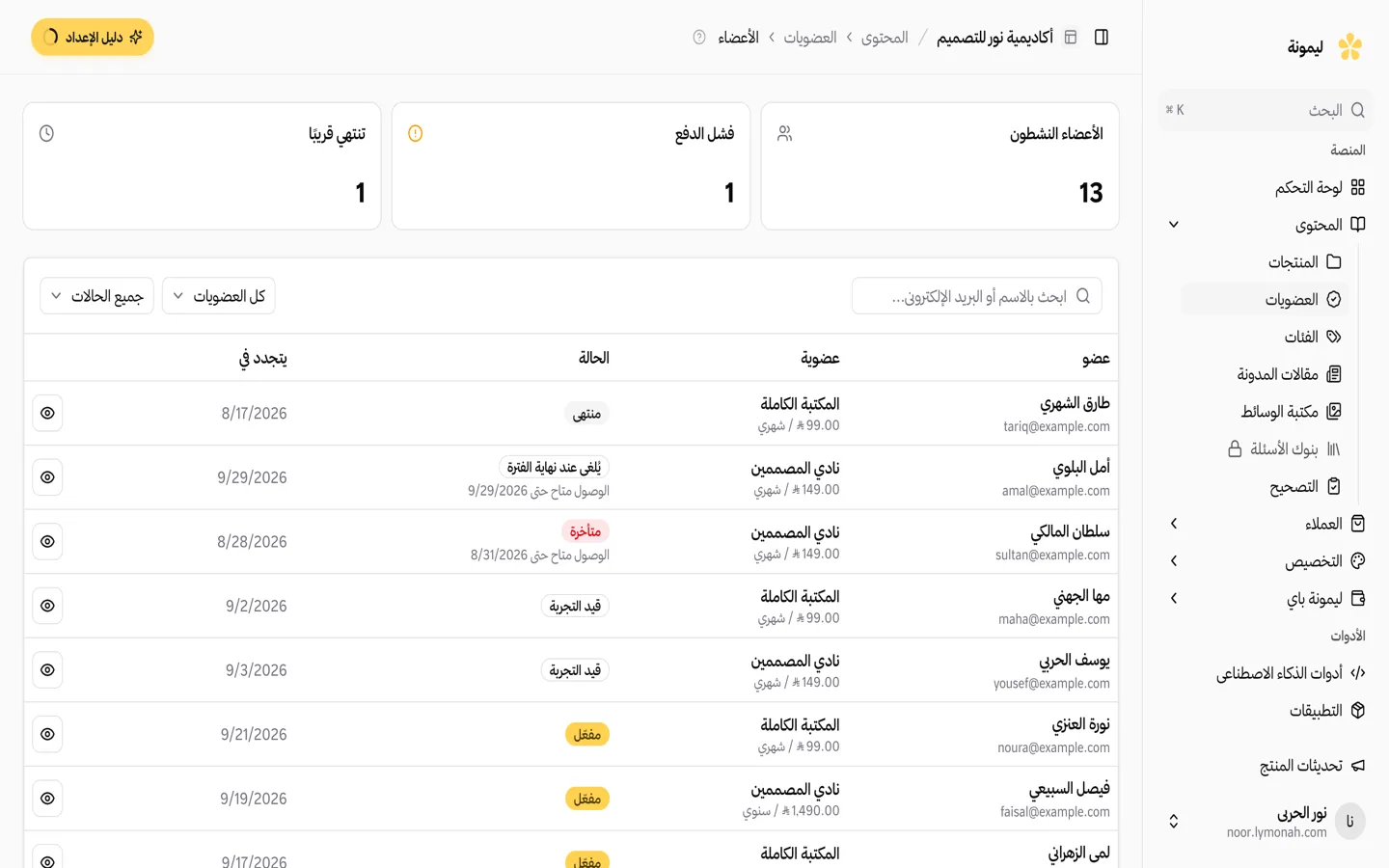 شاشة الأعضاء في لوحة تحكمك: كل عضو مع عضويته وحالته وموعد تجديده، وعدد العضويات النشطة والمتأخرة والمنتهية قريبًا