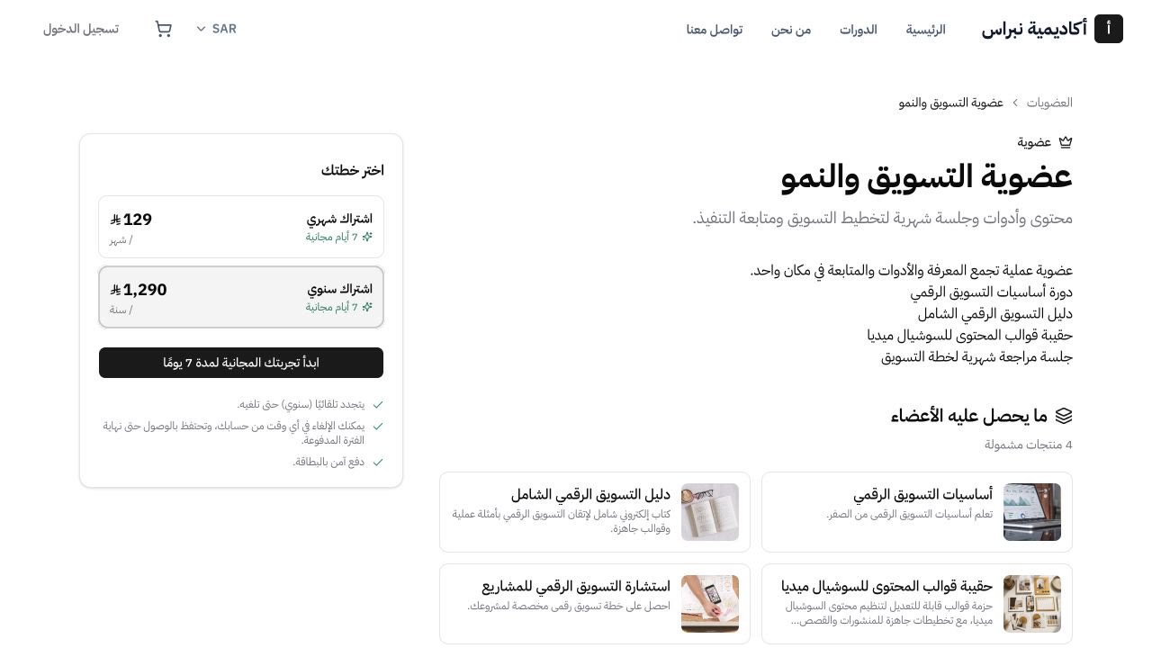 The yearly plan selected on the Nibras Academy membership page.