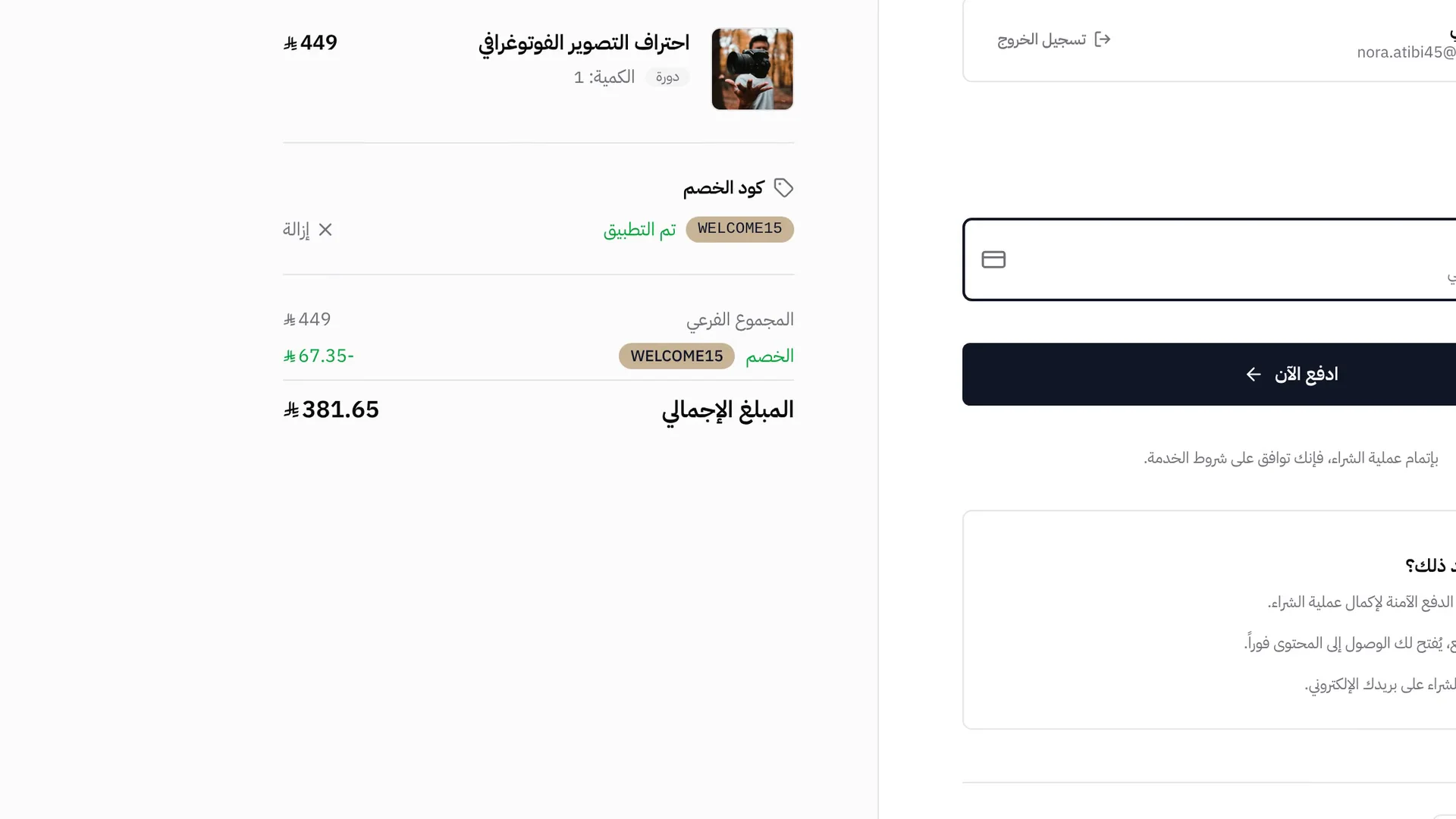 صفحة الدفع على منصة في ليمونة، وفيها الدورة وكود الخصم المطبّق والمبلغ الإجمالي قبل الدفع.