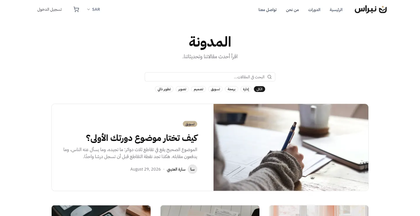 المدونة على منصة منشورة: المقالات بتصنيفاتها وصور أغلفتها تحت هوية المنصة.